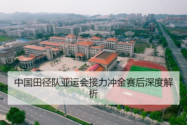 中国田径队亚运会接力冲金赛后深度解析